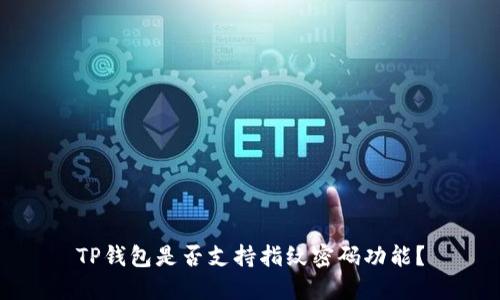 TP钱包是否支持指纹密码功能？