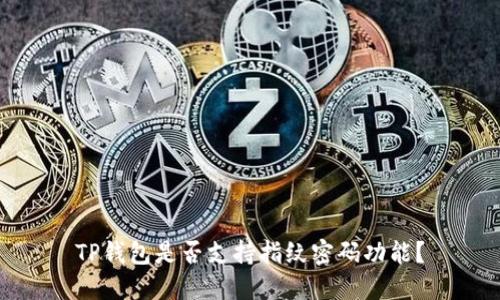 TP钱包是否支持指纹密码功能？
