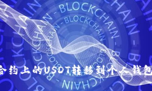 如何将Bigone合约上的USDT转移到个人钱包？详细操作指南