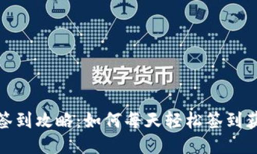 TP钱包签到攻略：如何每天轻松签到获得奖励