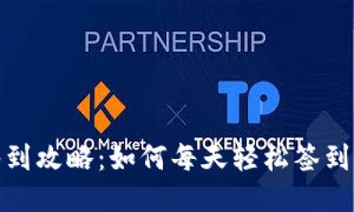 TP钱包签到攻略：如何每天轻松签到获得奖励