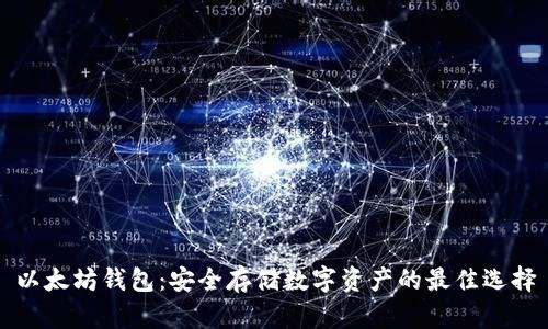 以太坊钱包：安全存储数字资产的最佳选择