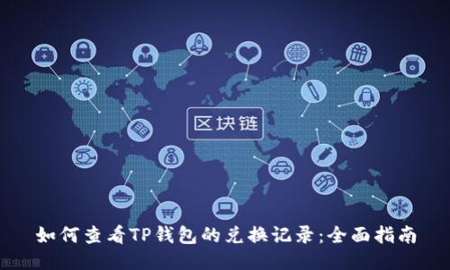 如何查看TP钱包的兑换记录：全面指南
