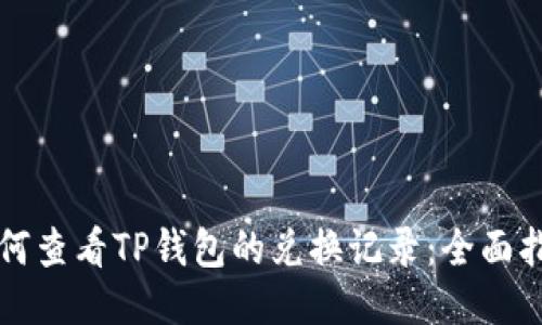 如何查看TP钱包的兑换记录：全面指南