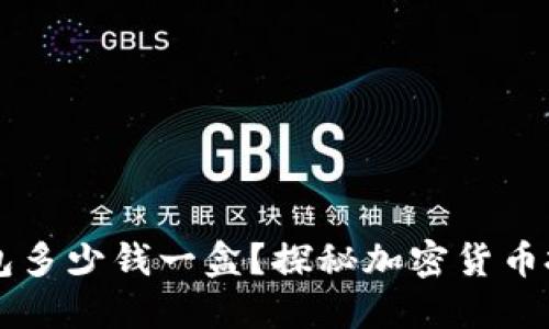 以太坊钱包多少钱一盒？探秘加密货币投资的背后
