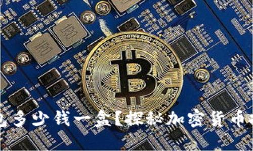 以太坊钱包多少钱一盒？探秘加密货币投资的背后