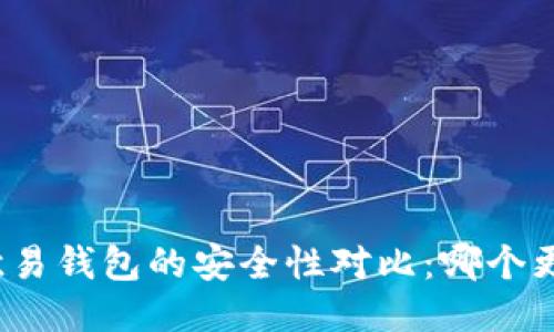 TP钱包与欧易钱包的安全性对比：哪个更值得信赖？