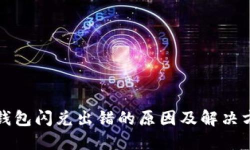 TP钱包闪兑出错的原因及解决方法
