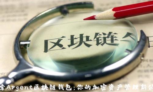 
探索Argent区块链钱包：你的加密资产管理新伙伴