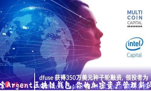 
探索Argent区块链钱包：你的加密资产管理新伙伴