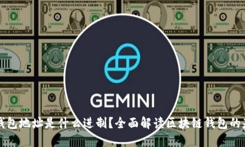 区块链钱包地址是什么进制？全面解读区块链钱包的基础知识