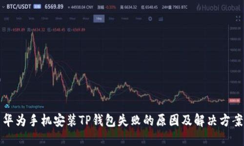 华为手机安装TP钱包失败的原因及解决方案