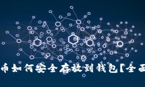 比特币如何安全存放到钱包？全面指南