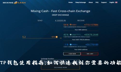 TP钱包使用指南：如何快速找到你需要的功能