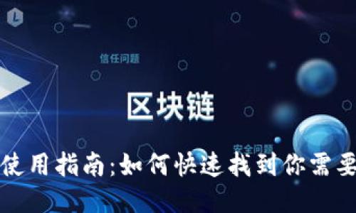 TP钱包使用指南：如何快速找到你需要的功能