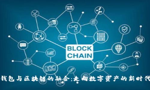钱包与区块链的融合：走向数字资产的新时代