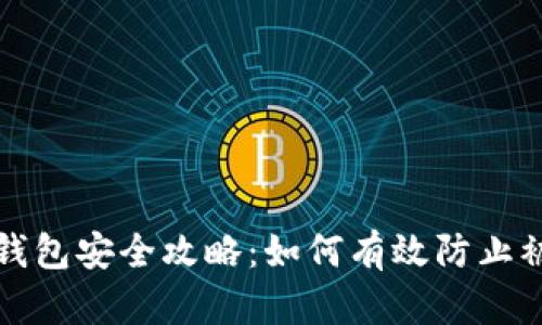 TP钱包安全攻略：如何有效防止被盗