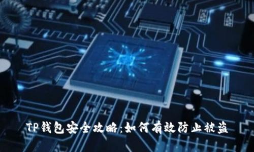 TP钱包安全攻略：如何有效防止被盗