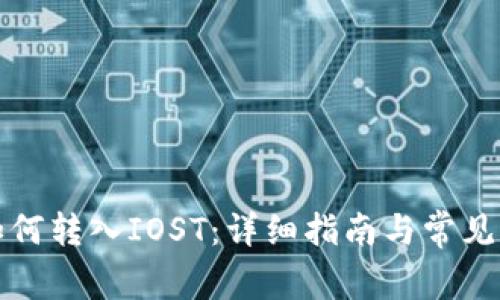 TP钱包如何转入IOST：详细指南与常见问题解答