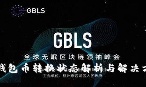 TP钱包币转换状态解析与解决方案