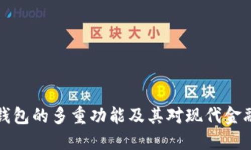 区块链钱包的多重功能及其对现代金融的影响