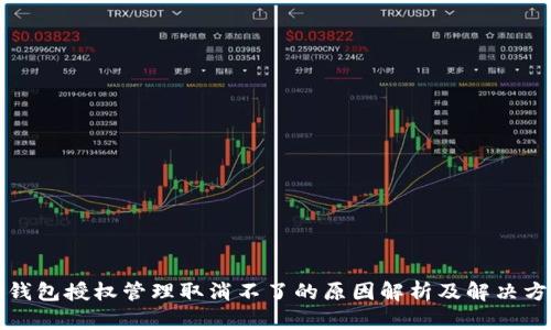TP钱包授权管理取消不了的原因解析及解决方案