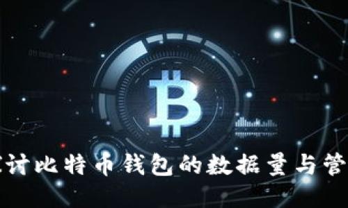 深入探讨比特币钱包的数据量与管理技巧