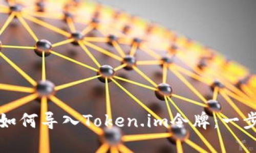 TP钱包如何导入Token.im令牌：一步步详解