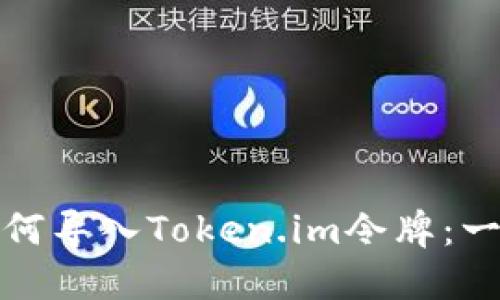 TP钱包如何导入Token.im令牌：一步步详解