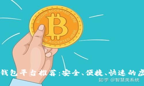 美国最强比特币钱包平台推荐：安全、便捷、快速的虚拟货币管理选择