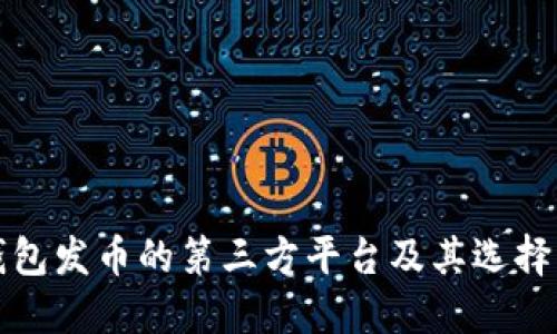 TP钱包发币的第三方平台及其选择指南