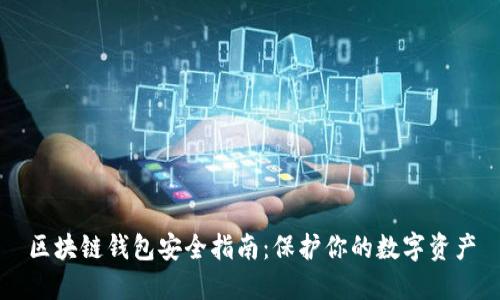 区块链钱包安全指南：保护你的数字资产