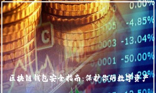 区块链钱包安全指南：保护你的数字资产