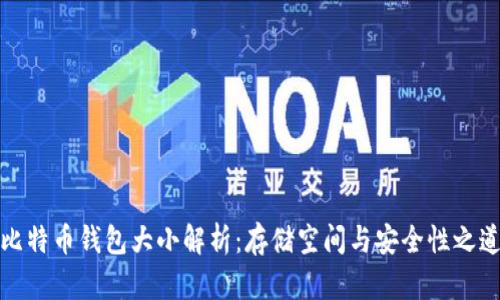 比特币钱包大小解析：存储空间与安全性之道
