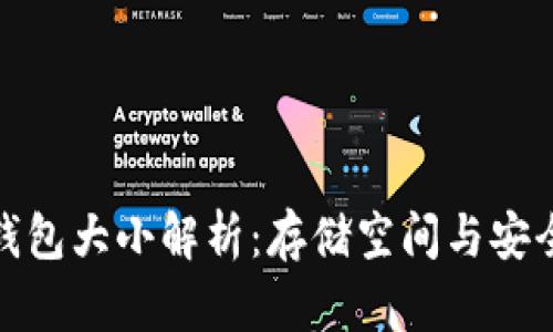 比特币钱包大小解析：存储空间与安全性之道