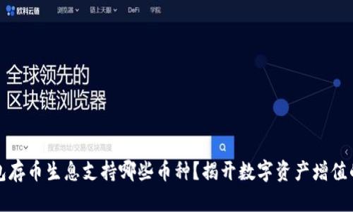 TP钱包存币生息支持哪些币种？揭开数字资产增值的秘密