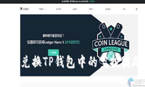 如何兑换TP钱包中的空投奖励？