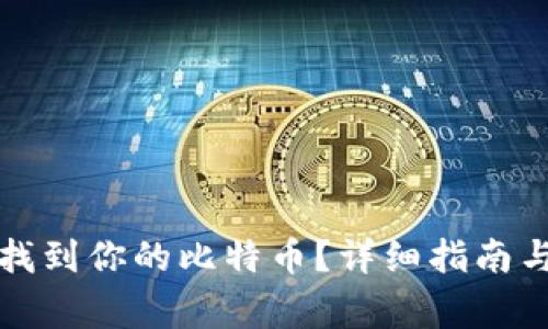如何在钱包中找到你的比特币？详细指南与常见问题解答