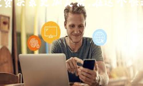   TP钱包划转指南：了解必须划转的原因与操作方法 / 
 guanjianci TP钱包, 加密货币, 钱包划转, 数字资产管理 /guanjianci 

什么是TP钱包？
TP钱包，或“TokenPocket”，是一款广受欢迎的多链数字资产管理工具，支持多种加密货币的存储、转账和交易。作为一款去中心化钱包，TP钱包不仅安全性高，而且用户友好，提供了清晰的界面和简便的操作流程。你是否正在寻找一款简单易用的加密货币钱包呢？TP钱包可能就是你的理想选择。

TP钱包为什么需要划转？
在使用TP钱包的过程中，许多用户会听到“划转”这个词。划转通常指的是在不同链之间转移资产的操作。虽然TP钱包支持多种区块链，但不同区块链上的资产是不能直接互通的。因此，了解划转的必要性和操作流程至关重要。你是不是也曾因为不知道如何划转而感到困惑呢？

划转的必要性
首先，我们需要明白，为何在TP钱包中划转是必不可少的。由于加密货币的多样性，许多用户往往会在不同的区块链上持有不同的资产。例如，你可能在以太坊链上有Ethereum（ETH），同时在币安链上有Binance Coin（BNB）。如果想要使用这些资产，比如购入某个项目的代币，就需要将它们进行划转。

此外，在某些交易所或去中心化交易平台上，支持的资产和链可能各不相同。为了方便交易，有些用户需要将某个链上的资产划转到另一个链上，以便于存取或者交易。你想过因为这个原因而错过某个优质投资机会吗？

如何进行划转？
划转看似复杂，但其实并不难。下面，我们来详细介绍TP钱包中划转的步骤和注意事项。在动手之前，请确保你的钱包已经创建并且有一定的资金余额。

h4步骤一：登录你的TP钱包/h4
首先，打开你的TP钱包应用。输入密码，成功登录后，你将看到你的钱包余额以及不同链的资产信息。

h4步骤二：选择划转功能/h4
在主界面中，找到“划转”或“资产管理”选项。这通常会在菜单栏或者首页展示。点击进入划转功能界面。

h4步骤三：选择源资产和目标链/h4
在划转界面，你需要选择要划转的源资产以及目标链。例如，如果你是将ETH从以太坊链划转到币安链，请确保选择正确的链和资产。你为什么不想在这个环节犯错呢？

h4步骤四：输入划转金额/h4
在此步骤中，你需要输入希望划转的资产数量。请留意余额和网络手续费。你是否有考虑过网络繁忙时，交易费用可能增加的情况？

h4步骤五：确认交易/h4
在确认划转信息无误后，点击“确认”或者“划转”按钮。系统会提示你输入密码进行二次确认。这是为了确保安全性。确认无误后，你的划转就会被处理。

划转注意事项
在进行划转操作的时候，有几个注意事项需要特别留心。以下是一些实用的小贴士：

ul
    listrong确认地址：/strong在不同链之间进行划转时，一定要仔细检查目标地址是否正确。错误的地址会导致资产丢失，追悔莫及。/li
    listrong网络费用：/strong划转过程中，会涉及到网络手续费。尤其在高峰时期，手续费可能会大幅上涨，你有考虑过如何应对这个问题吗？/li
    listrong转账时间：/strong根据网络状况，转账时间可能有所不同，同时也受区块链拥堵情况的影响。在需要急用资金时，这一点尤其重要。/li
    listrong了解每种资产：/strong不同的资产有不同的划转规范和限制。多做一些功课，总是有益的。/li
/ul

划转的常见问题解答
在使用TP钱包进行划转时，用户常常会遇到一些问题。这里，我们总结了一些常见的疑问及解决方案：

h4Q1：划转失败，怎么办？/h4
A1：如果在进行划转时出现失败的提示，建议检查你的网络连接是否稳定。同时，确保输入的地址和金额正确。如果问题依旧存在，可以咨询TP钱包的客服。

h4Q2：我可以在划转过程中取消交易吗？/h4
A2：一旦交易被确认，就无法取消。在操作过程中，请仔细核对所有信息。

h4Q3：划转需要多久？/h4
A3：划转时间通常为几分钟，但有时也可能因网络拥堵而延误。如果遇到长时间未处理的情况，建议查看官方公告或者咨询客服。

总结
通过本文的介绍，你是否对TP钱包的划转有了更加深入的了解？掌握划转的方式，不仅可以提高你对数字资产的管理能力，也能让你的投资决策更加灵活。在这个快速发展的加密货币市场中，了解如何安全、有效地划转资产无疑是一项重要的技能。

各位读者，在未来的投资旅程中，记得常回顾这些划转的知识点哦！你是否已准备好开始体验这种便捷的数字资产管理方式呢？

希望你在使用TP钱包的过程中，能够获得更加顺畅的体验，成为一个更好的数字资产投资者!