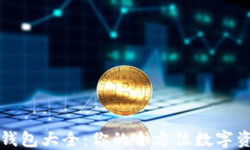 
比特币在线钱包大全：你的全方位数字资产管理利器
