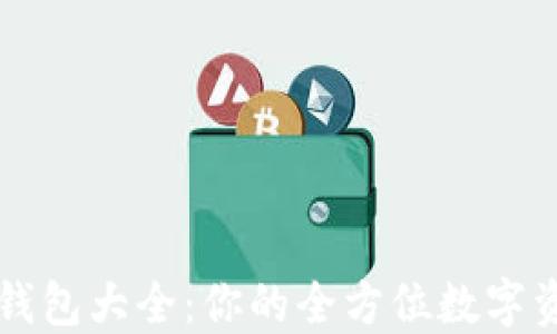 
比特币在线钱包大全：你的全方位数字资产管理利器