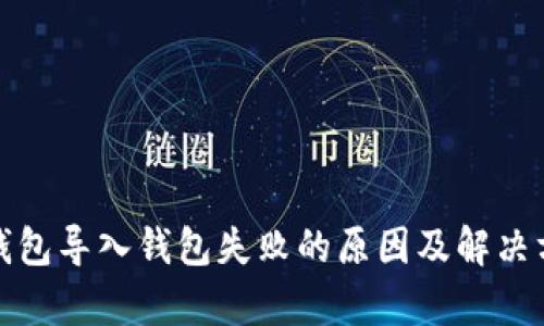 tp钱包导入钱包失败的原因及解决方法