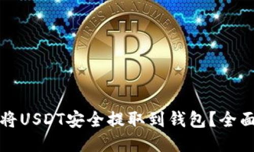 如何将USDT安全提取到钱包？全面指南