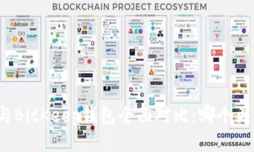 TP钱包与BitKeep钱包全面对比：哪个更适合你？
