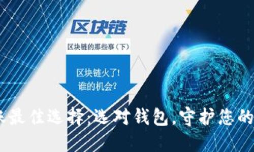 USDT转账最佳选择：选对钱包，守护您的数字资产
