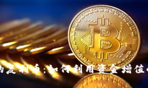 TP钱包中的复利币：如何利用资金增值的秘密武器