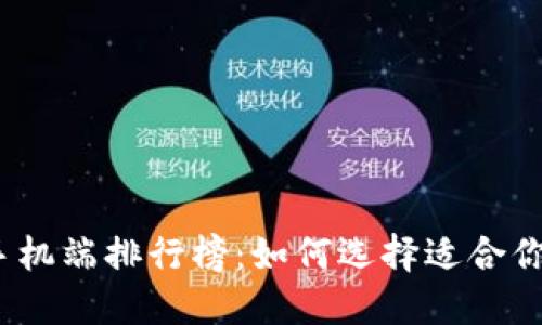 2023年比特币钱包手机端排行榜：如何选择适合你的数字资产管理工具