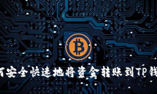 如何安全快速地将资金转账到TP钱包？