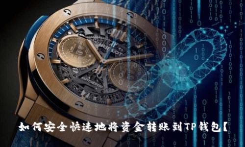 如何安全快速地将资金转账到TP钱包？