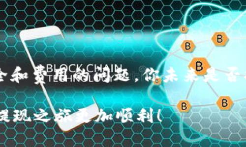   如何将钱包中的USDT成功提现？ / 

 guanjianci USDT提现, 钱包提现, 数字货币, 加密货币 /guanjianci 

什么是USDT？
在数字货币的世界中，USDT（Tether）是一种稳定币，它的价值与法定货币（如美元）挂钩。这种设计使得USDT在交易和投资中提供了相对稳定的价值，很多用户在进行加密货币交易时更青睐于使用USDT。那么，每当你希望将数字资产转化为实际的资金时，USDT提现便成了一项必要而重要的操作。

提现USDT的必要性
随着数字货币市场的不断发展，很多投资者逐渐意识到将部分资产提现为法币的重要性。或许你也有这样的想法：将你钱包中的虚拟资产转换为实际的现金，以更好地应对生活中的各种需求。你是不是也这么认为？无论是用于支付日常开支，还是进行其他投资，提现操作都显得尤为关键。

了解你的钱包
在开始提现之前，首先要了解你所使用的钱包类型。钱包可以分为热钱包和冷钱包两种类型。热钱包通常是在线钱包，方便快捷，但安全性相对较低；而冷钱包则是离线存储，安全性更高，但提现时可能会稍显繁琐。你需要确保把USDT存储在一个你信任且熟悉的钱包中，以便于后续操作。

选择提现平台
选择一个可靠的交易平台进行提现是很重要的。许多交易所都支持USDT的提现，例如币安、火币、OKEX等。你可以根据自己的需求选择合适的交易平台。注意查看平台的收费标准和提现流程，避免因费用过高而影响你的收益。你有没有对不同平台的手续费比较过？

提现步骤详解
一旦选择好了提现的平台，下面是提现的具体步骤。

h41. 登录你的账户/h4
首先，登陆你在交易平台上的账户，确保根据需要进行两步验证，以实现更加安全的操作。

h42. 进入提现页面/h4
在账户页面中找到“资产”或“钱包”选项，点击进入后选择“提现”功能。在这里，你会看到USDT的提现选项。

h43. 输入提现信息/h4
在提现页面，输入你想提现的USDT数量，同时需要填写接收地址，这个地址是你要将USDT发送到的地方。在填写的时候，务必要确保地址的准确性，因为错误的地址可能导致资金的永久损失。你有没有检查过自己输入的信息呢？

h44. 确认提现/h4
在确认信息无误后，一般平台会要求再一次确认，包括输入交易密码或进行其他形式的身份验证。确认无误后提交申请。

h45. 资金到账/h4
提交提现申请后，耐心等待资金到账。大多数平台会在规定的时间内处理你的提现请求，确保资金安全送达。

注意事项
在提现的过程中，有几个事项是需要特别注意的。

h41. 手续费/h4
不同平台的提现手续费有所不同，尤其是USDT的提现通常会有一定的费用。选择合理的提现方案会让你在资金转移中更加顺利。通过比较不同平台的费率，你是否找到了适合的提现渠道呢？

h42. 时间限制/h4
每个平台对提现的处理时间可能存在差异，一般来说，热钱包的处理时间会相对较快，而冷钱包的提现可能需要更长的时间。在选择提现方案时，不妨先查阅平台的相关政策。

h43. 交易限制/h4
有些平台会对每日提现金额进行限制，确保你在提现前了解清楚相关规定，以免造成不必要的麻烦。如果有超出限制的计划，可以提前做好规划。

怎样确保安全？
在完成USDT提现的过程中，安全性是至关重要的。请确认以下几点：

ul
    li使用强密码以及双重身份验证，尽量减少被盗风险。/li
    li定期检查你的资产和交易记录，确保没有异常活动。/li
    li保持设备与网络的安全，避免在公共网络环境中进行交易。/li
/ul

结语
提现USDT的流程看似简单，但在每一步都伴随着一些小细节。希望在这篇文章中，你不仅了解了USDT的操作过程，更加深入认识了安全和费用的问题。你未来是否打算继续在数字货币投资中活跃？理解这些内容将有助于你在未来的投资旅程中做出更明智的决策。

最后，数字货币世界日新月异，只有不断学习和更新知识，才能在这个市场中立于不败之地。希望这些信息能够帮助到你，让你的USDT提现之旅更加顺利！